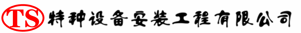锡林浩特压力容器安装公司_锡林浩特压力管道安装_锡林浩特储气罐安装告知厂家